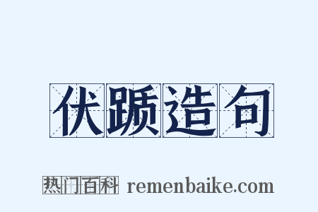 伏踬造句是什么意思的图片